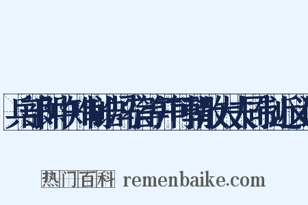 兵部郎中知制诰冯宿等并可朝散大夫同制近义词是什么意思的图片